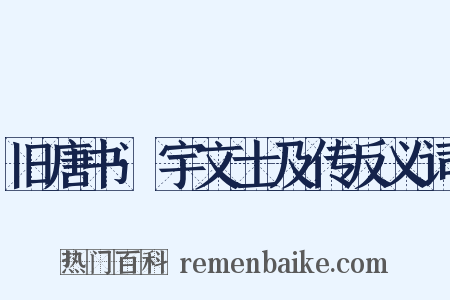 旧唐书·宇文士及传反义词是什么意思的图片